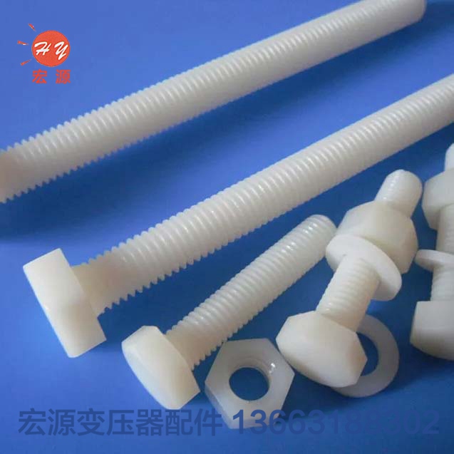 變壓器尼龍(lóng)螺絲螺母  