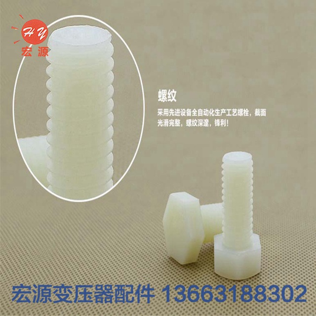 變(biàn)壓器尼龍螺絲螺(luó)母  