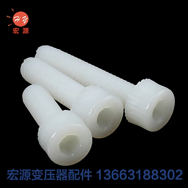 變壓(ya)器尼龍(lóng)螺絲螺(luó)母  