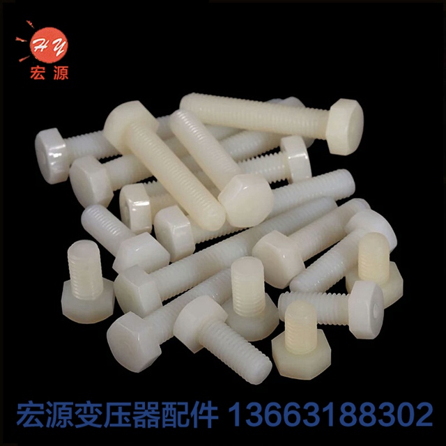 變壓器(qi)尼龍螺絲螺母  