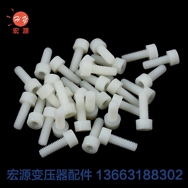 變壓器尼(ní)龍螺絲螺母  