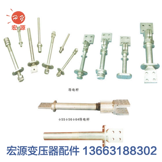 變(bian)壓器導(dao)電杆