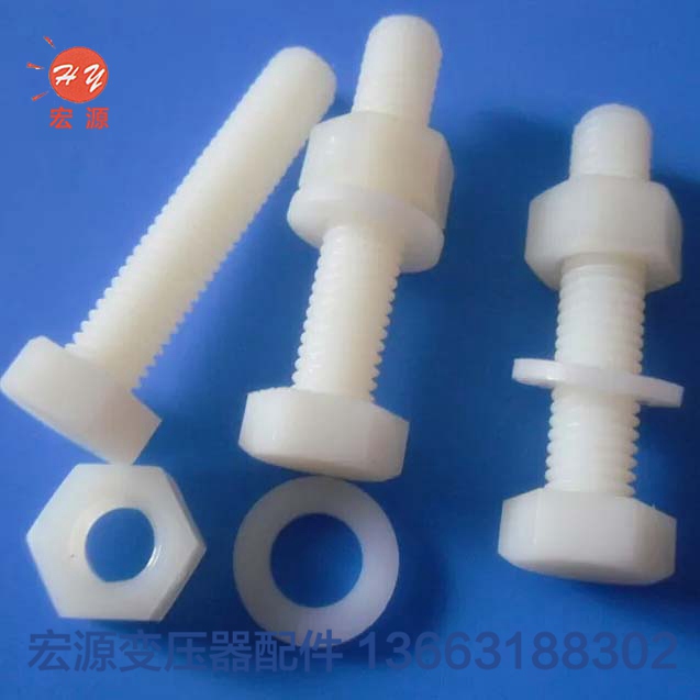變壓器(qì)尼龍螺(luó)絲螺母(mǔ)  